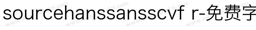 sourcehanssansscvf r字体转换